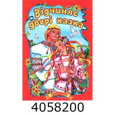 Казки А5 Читаємо разом 