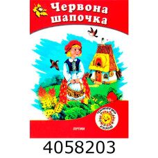 Казки А5 Читаємо разом 