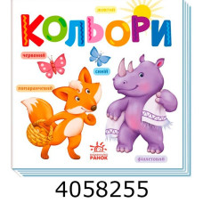 Розумний малюк  Кольори Ранок А1630003У