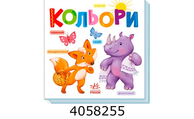 Розумний малюк  Кольори Ранок А1630003У