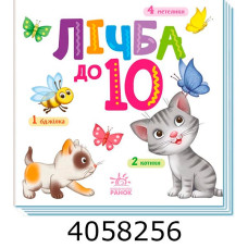 Розумний малюк  Лічба до 10 Ранок А163004У