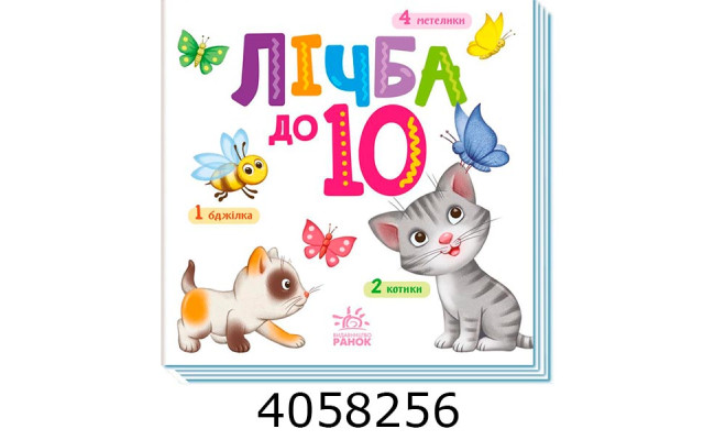 Розумний малюк  Лічба до 10 Ранок А163004У