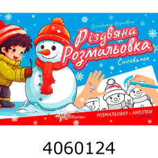 Різдвяна розмальовка : Сніговичок (Українська ) Талант