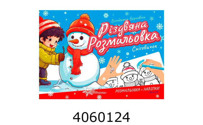 Різдвяна розмальовка : Сніговичок (Українська ) Талант