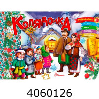Святкові розмальовки : Колядочка Талант Святкові розмальовки : Колядочка Талант
