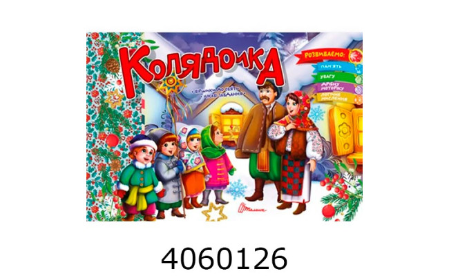 Святкові розмальовки : Колядочка Талант