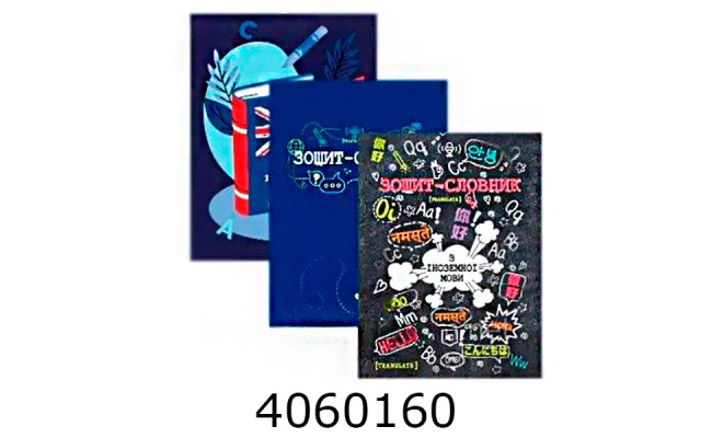 Словник з іноземної мови 44 арк. ART PRINT (16) СІМ-44-А5