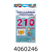 Обкладинка для підр. універс. регул. по ширині висотою 210мм н-р 3шт (10/200) СШ-3.210 Обкладинка для підр. універс. регул. по ширині висотою 210мм н-р 3шт (10/200) СШ-3.210