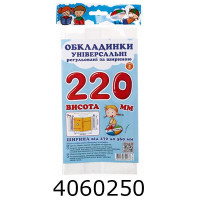 Обкладинка для підр. універс. регул. по ширині висотою 220мм н-р 3шт (10/200) СШ-3.220