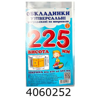 Обкладинка для підр. універс. регул. по ширині висотою 225мм н-р 3шт (10/200) СШ-3.225