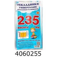 Обкладинка для підр. універс. регул. по ширині висотою 235мм н-р 3шт (10/200) СШ-3.235