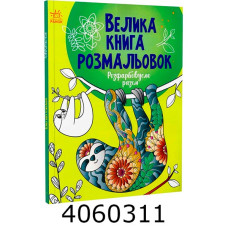 Велика книга розмальовок  Розфарбуємо разом. НШ С1736013У