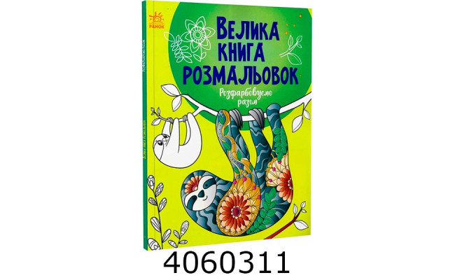 Велика книга розмальовок  Розфарбуємо разом. НШ С1736013У