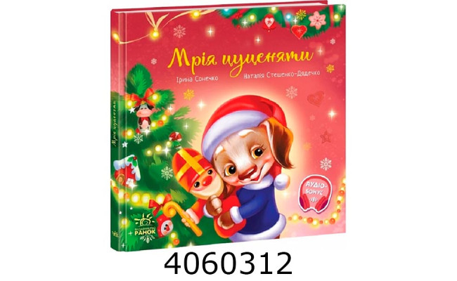 Зворушливі книжки  Мрія цуценяти (у) Ранок А871023У