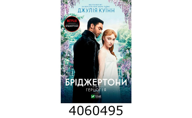 Бріджертони. Герцог і я. Джулія Куїнн. Vivat