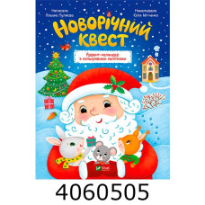 Новорічний квест. А. Пуляєва. Vivat