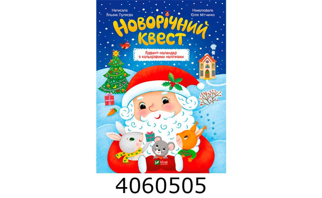 Новорічний квест. А. Пуляєва. Vivat