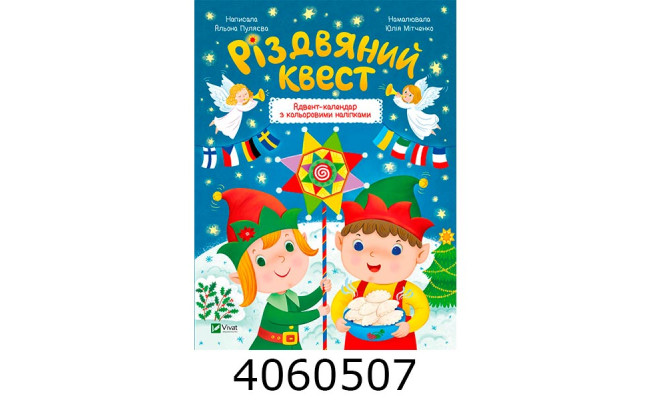 Різдвяний квест. А. Пуляєва. Vivat