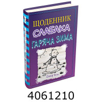 Щоденник слабака. 13ч. Гаряча зима. КМ-Букс (16)
