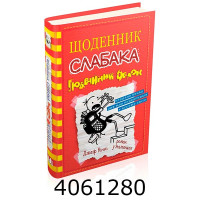 Щоденник слабака. 11ч. Подвійний облом. КМ-Букс Щоденник слабака. 11ч. Подвійний облом. КМ-Букс