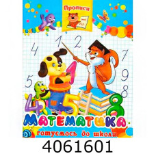 Готуємось до школи. Математика для малят. Septima ЗБА4