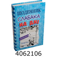 Щоденник слабака. 15ч. На дні. КМ-Букс
