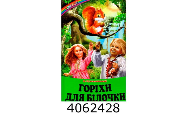Веселка Горіхи для білочки Белкар книга