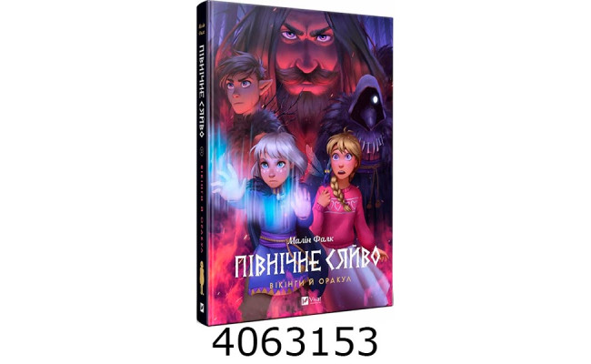 Північне сяйво. Вікінги й Оракул. Малін Фалк Vivat
