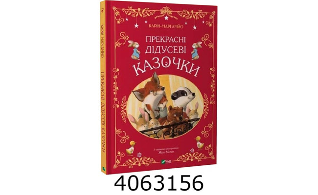Прекрасні дідусеві казочки. Карі-Марі Амйо Vivat