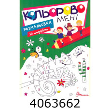 Kids club Кольорово мені. Розмальовка за цифрами (12) Талант