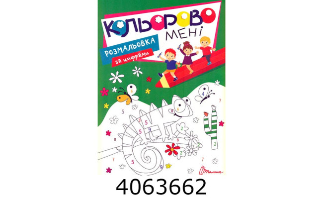 Kids club Кольорово мені. Розмальовка за цифрами (12) Талант