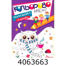 Kids club Кольорово мені. Розмальовка за формами (12) Талант