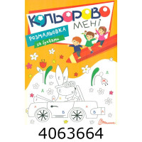 Kids club Кольорово мені. Розмальовка за буквами (12) Талант