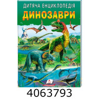 Дитяча енциклопедія. Динозаври. Пегас