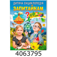 Дитяча енциклопедія. Запитайкам. Пегас