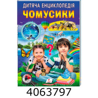 Дитяча енциклопедія. Чомусикам. Пегас