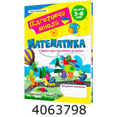 Підготовча школа. Математика. Повний курс підготовки до школи. ПІП (12)
