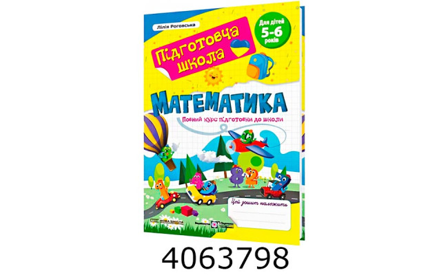 Підготовча школа. Математика. Повний курс підготовки до школи. ПІП (12)