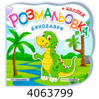 Розмальовка А5 + наліпки. Динозаври. Демчак. ПІП Розмальовка А5 + наліпки. Динозаври. Демчак. ПІП