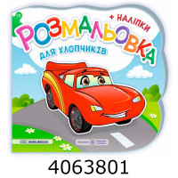 Розмальовка А5 + наліпки. Для хлопчиків. Демчак. ПІП ПіП