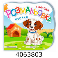 Розмальовка А5 + наліпки. Песики. Демчак. ПІП ПіП