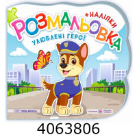 Розмальовка А5 + наліпки. Улюблені герої. Демчак. ПІП Розмальовка А5 + наліпки. Улюблені герої. Демчак. ПІП