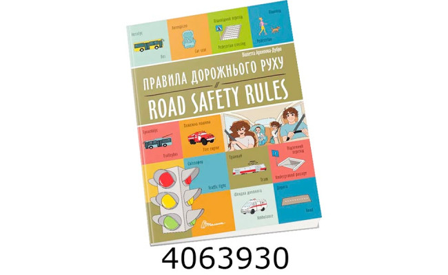 Білінгви  Правила дорожнього руху / Road safety rules (Українська ) Талант