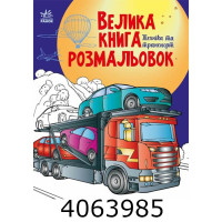 Велика книга розмальовок  Техніка та транспорт. НШ (10) С1736012У