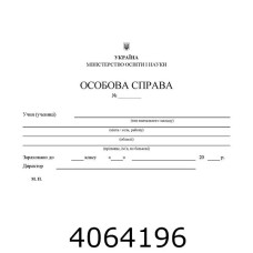Особова справа учня (200)