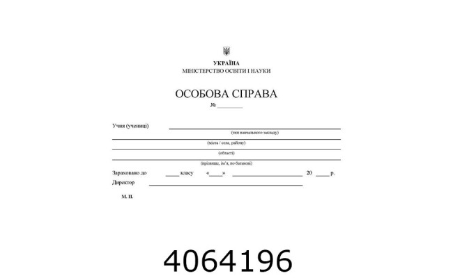 Особова справа учня (200)