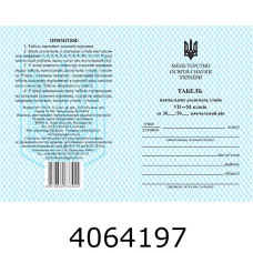 Табель навчальних досягнень 8-11 кл. (10/200) О376095У