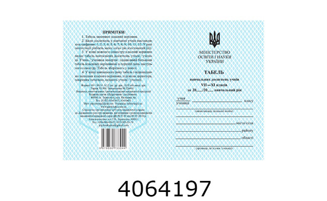 Табель навчальних досягнень 8-11 кл. (10/200) О376095У