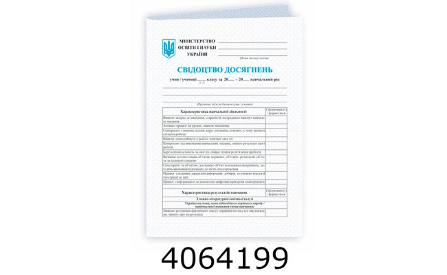 Свідоцтво досягнень учня 1-2 кл. (30) РЛ376090У
