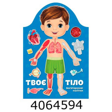 Kids creative  Твоє тіло. Хлопчик (Українська ) Талант